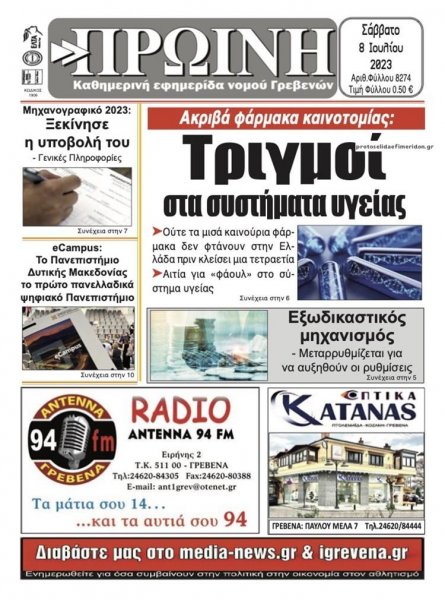 Πρωινή Γρεβενών