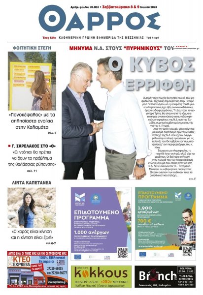 Θάρρος Μεσσηνίας