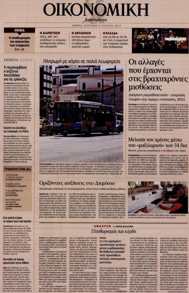 Η ΚΑΘΗΜΕΡΙΝΗ - ΟΙΚΟΝΟΜΙΚΗ