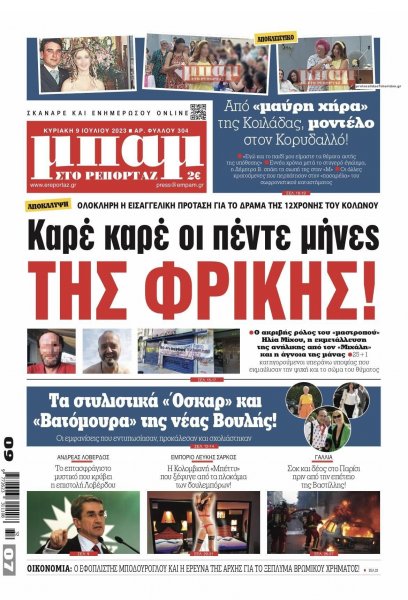 Μπαμ στο Ρεπορτάζ