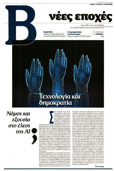 ΤΟ ΒΗΜΑ ΤΗΣ ΚΥΡΙΑΚΗΣ - ΝΕΕΣ ΕΠΟΧΕΣ