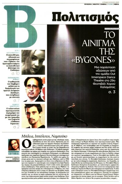 ΤΟ ΒΗΜΑ ΤΗΣ ΚΥΡΙΑΚΗΣ - ΠΟΛΙΤΙΣΜΟΣ