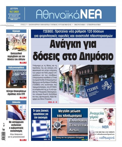 Αθηναϊκά Νέα