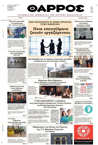 Θάρρος Κοζάνης