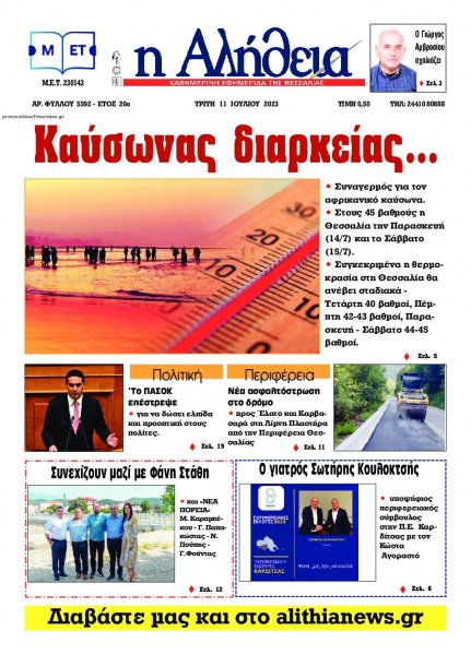 Αλήθεια της Καρδίτσας