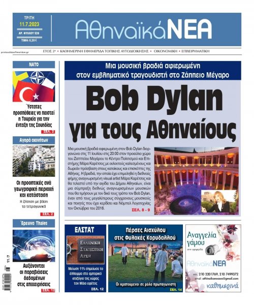 Αθηναϊκά Νέα