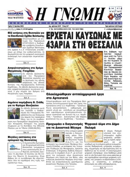 Η Γνώμη Καρδίτσας