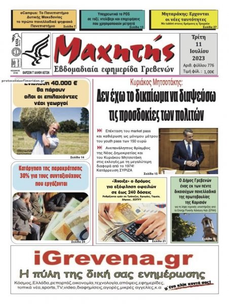 Μαχητής Γρεβενών