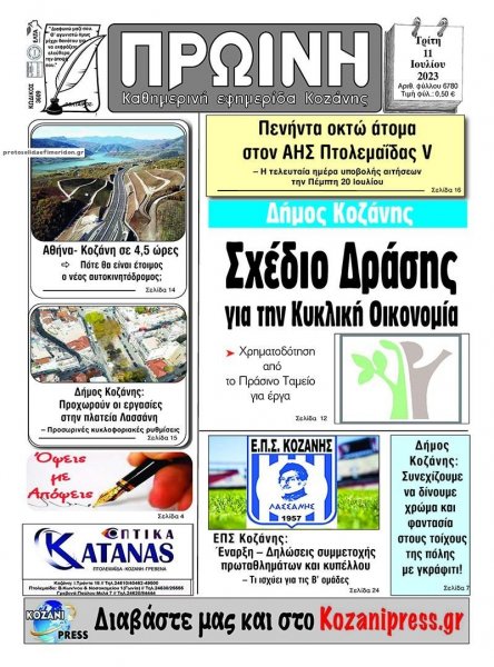 Πρωινή Κοζάνης