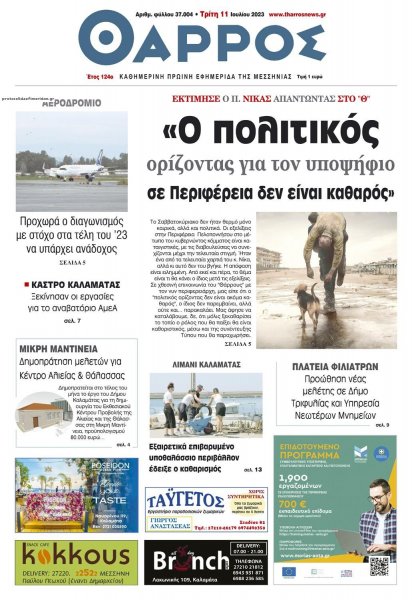 Θάρρος Μεσσηνίας