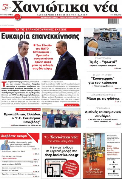 Χανιώτικα Νέα