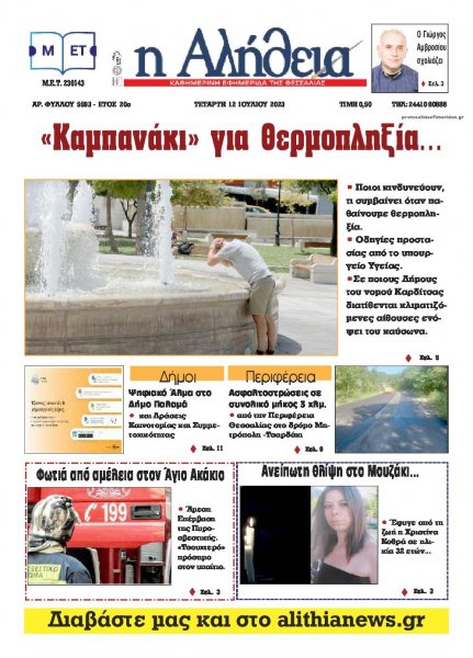 Αλήθεια της Καρδίτσας