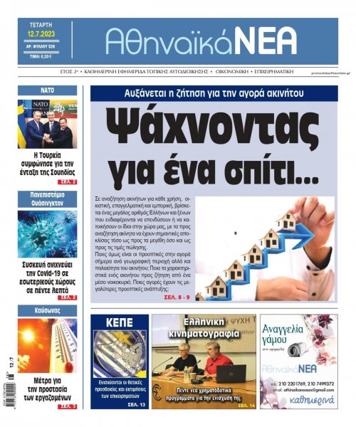 Αθηναϊκά Νέα