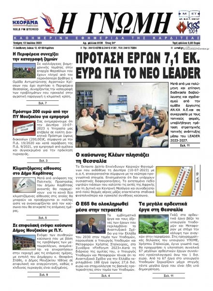 Η Γνώμη Καρδίτσας