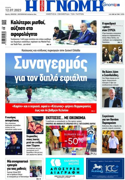 Γνώμη της Πάτρας