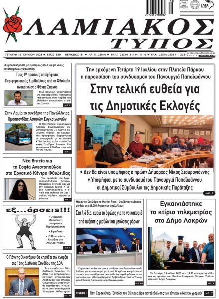 Λαμιακός Τύπος
