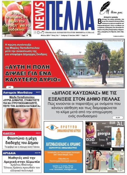 Πέλλα news