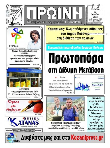 Πρωινή Κοζάνης