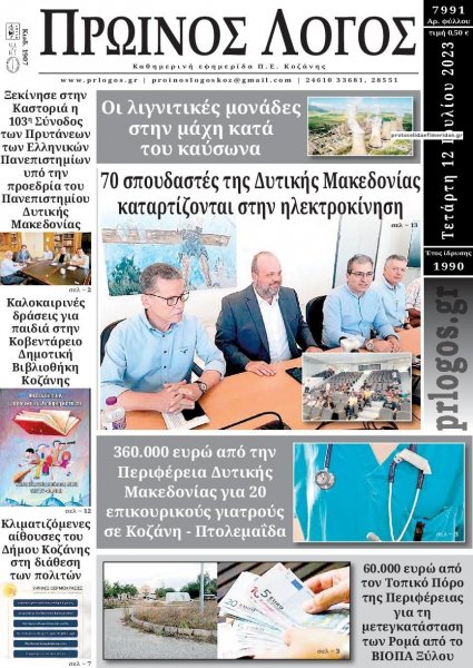 Πρωινός λόγος Κοζάνης