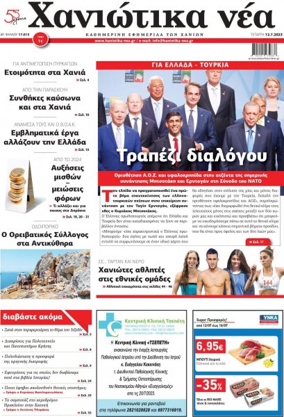 Χανιώτικα Νέα