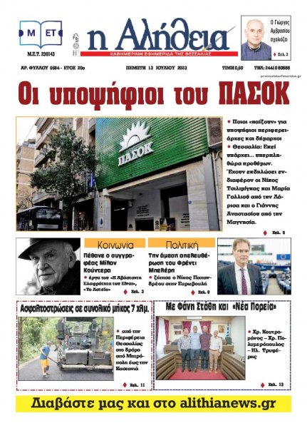 Αλήθεια της Καρδίτσας