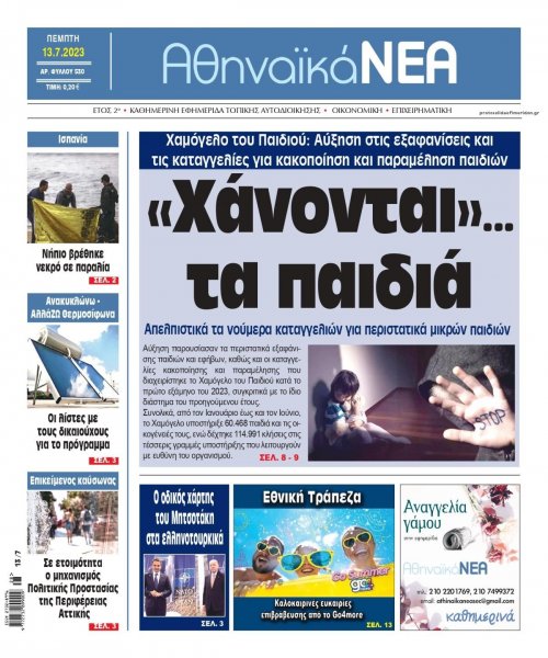 Αθηναϊκά Νέα