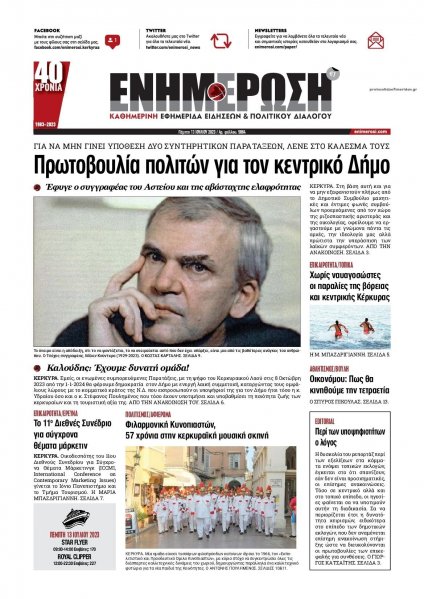 Ενημέρωση Κέρκυρας