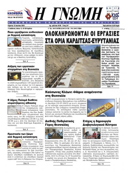 Η Γνώμη Καρδίτσας