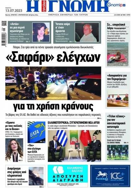 Γνώμη της Πάτρας