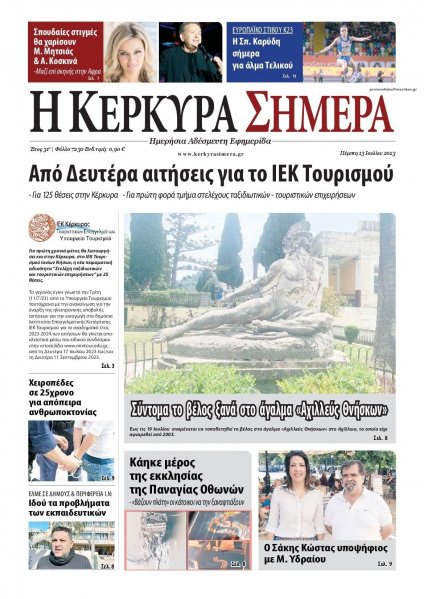 Η Κέρκυρα Σήμερα