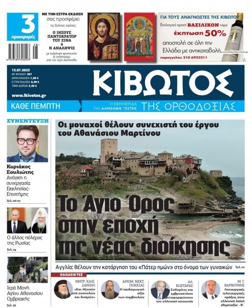 Κιβωτός της Ορθοδοξίας