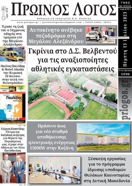 Πρωινός λόγος Κοζάνης