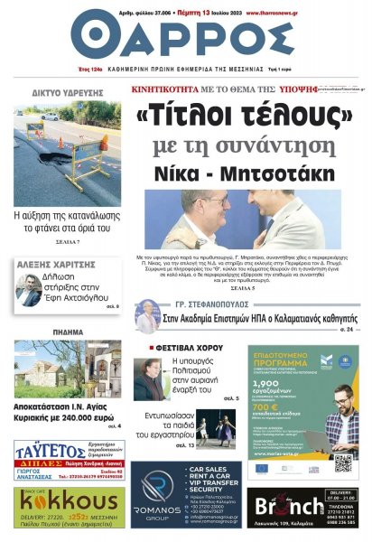 Θάρρος Μεσσηνίας