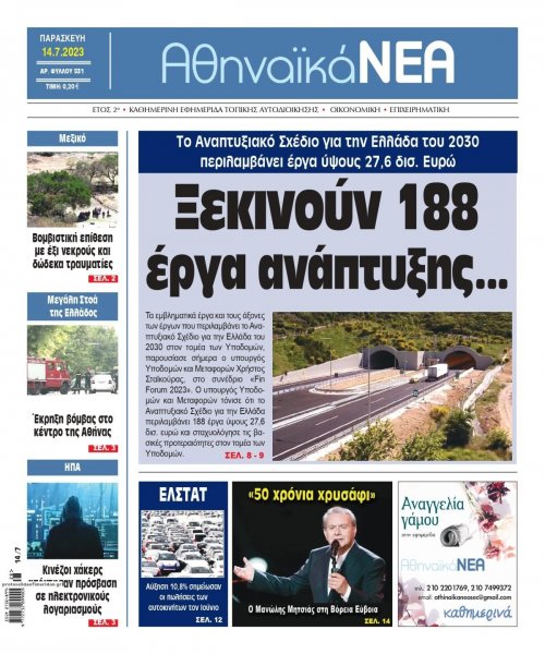 Αθηναϊκά Νέα