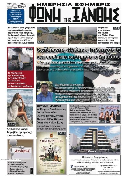 Φωνή της Ξάνθης