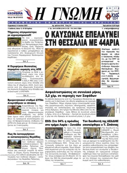 Η Γνώμη Καρδίτσας