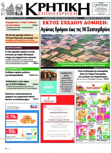 Κρητική Επιθεώρηση