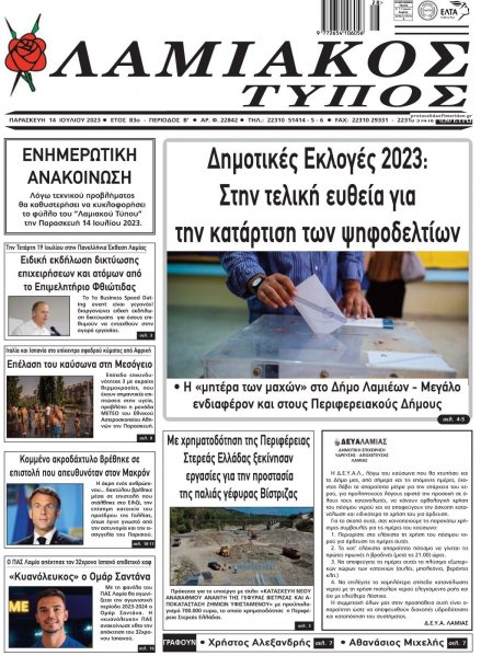 Λαμιακός Τύπος