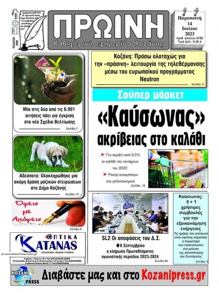 Πρωινή Κοζάνης