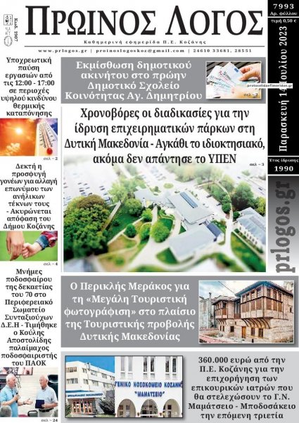 Πρωινός λόγος Κοζάνης