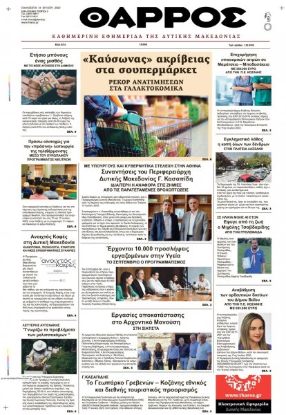 Θάρρος Κοζάνης