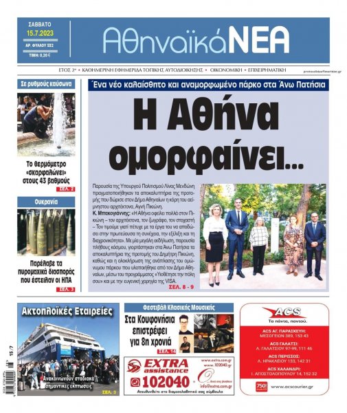 Αθηναϊκά Νέα