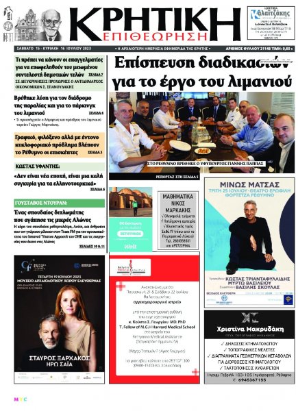 Κρητική Επιθεώρηση