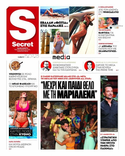 ΠΑΡΑΠΟΛΙΤΙΚΑ - SECRET