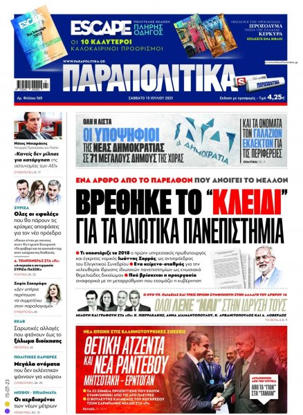 Παραπολιτικά