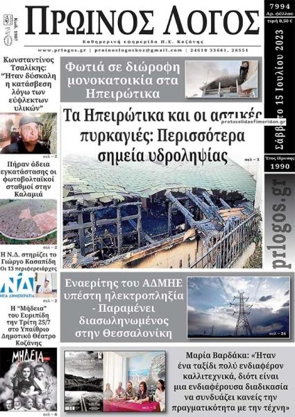 Πρωινός λόγος Κοζάνης