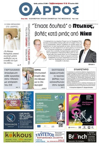 Θάρρος Μεσσηνίας