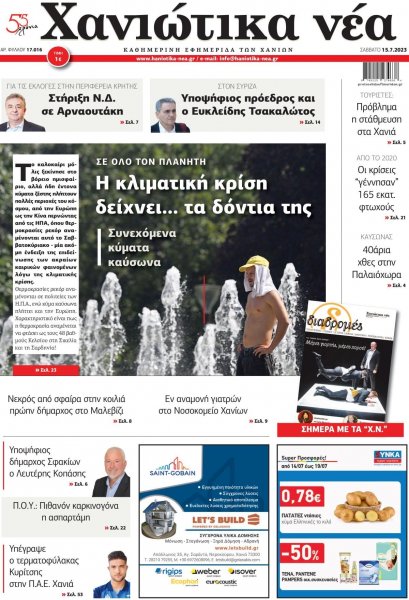 Χανιώτικα Νέα