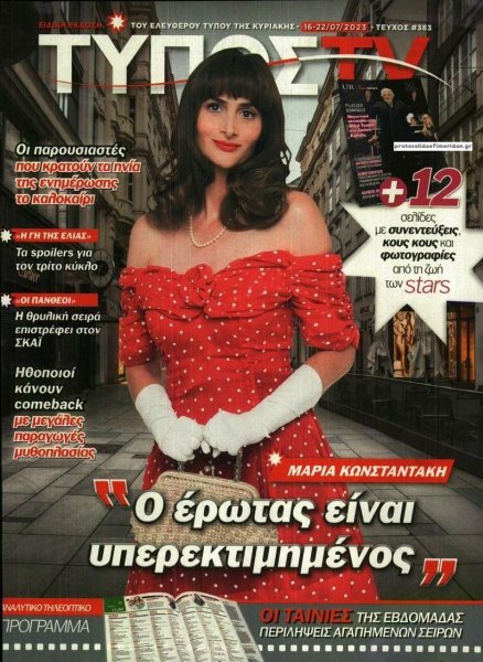 ΕΛΕΥΘΕΡΟΣ ΤΥΠΟΣ - ΤΥΠΟΣ TV