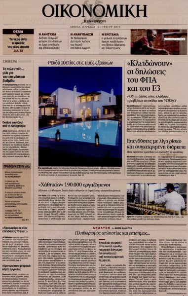 Η ΚΑΘΗΜΕΡΙΝΗ - ΟΙΚΟΝΟΜΙΚΗ